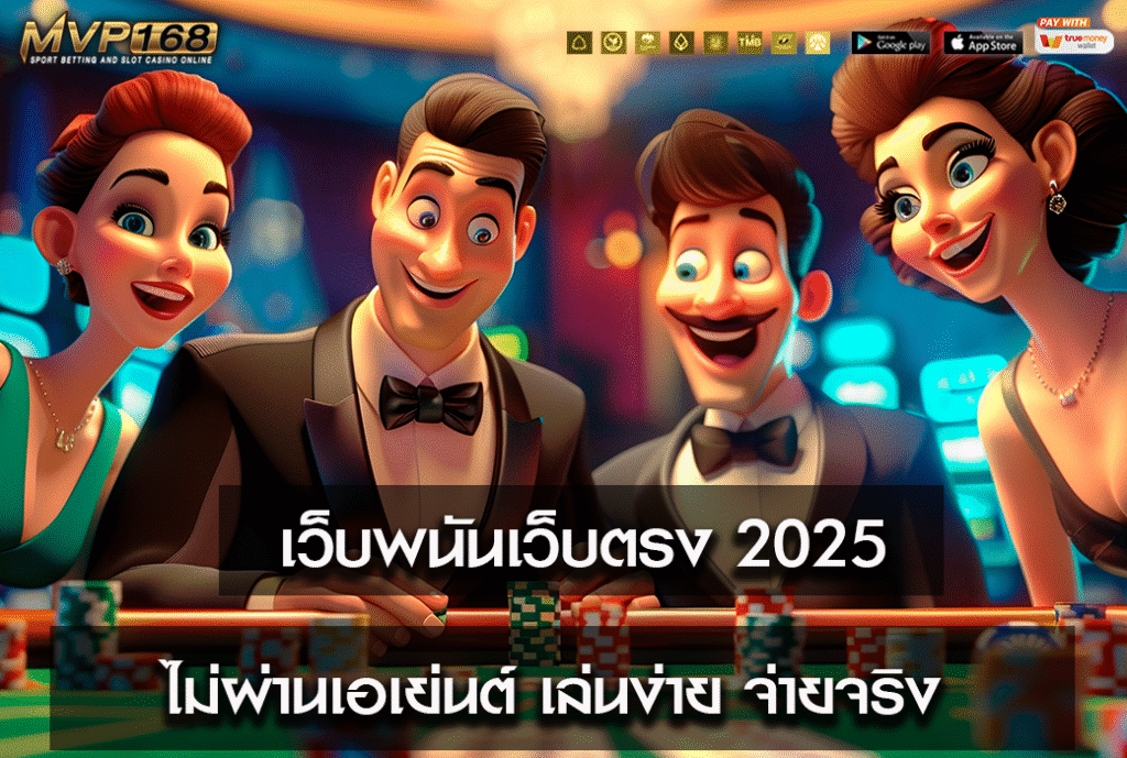 เว็บพนันเว็บตรง 2025