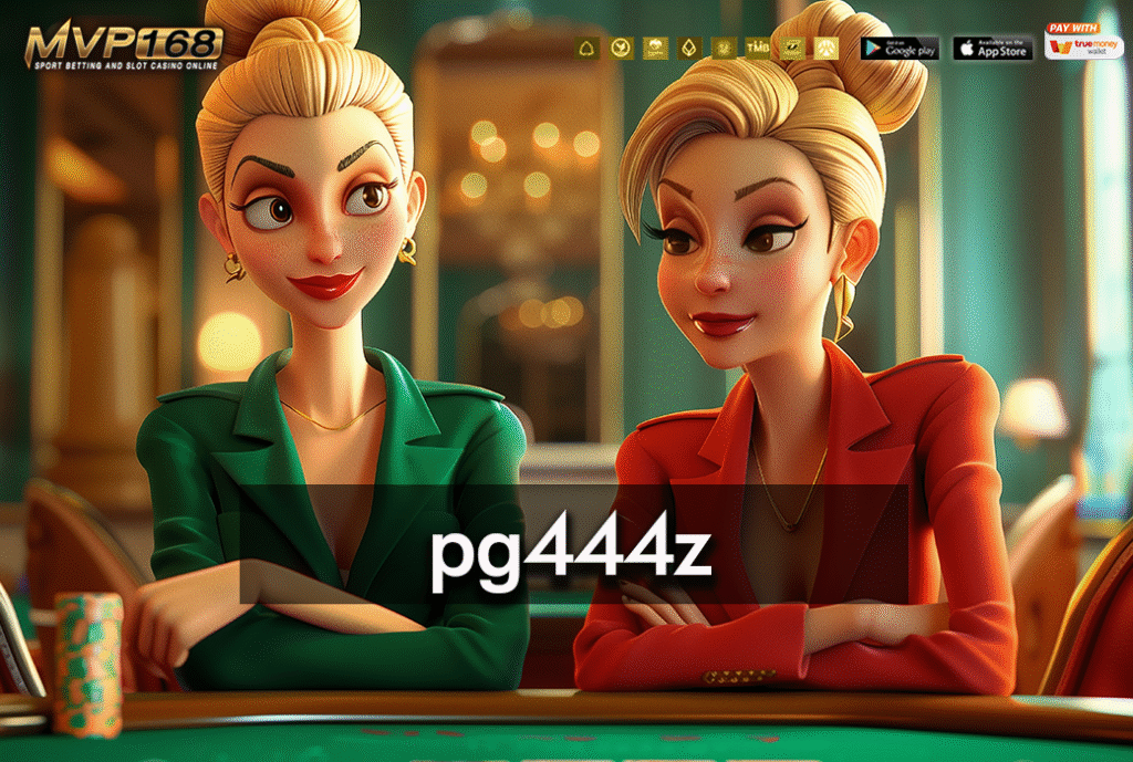 pg444z  เว็บพนันออนไลน์ครบวงจรสำหรับนักลงทุน 