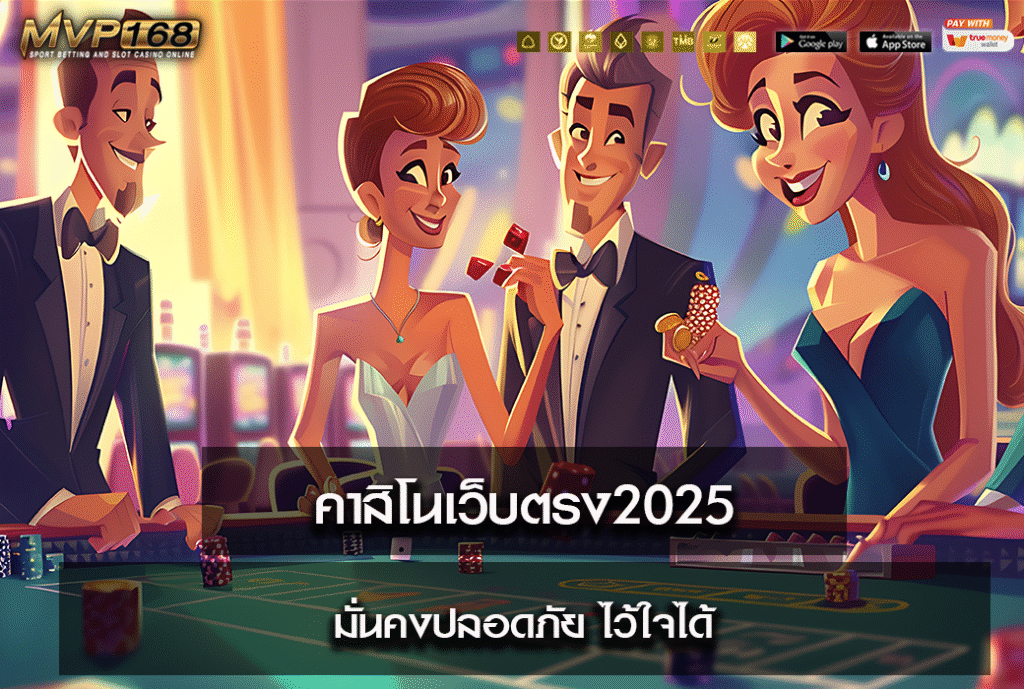 คาสิโนเว็บตรง2025