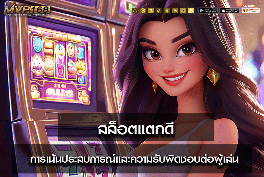 สล็อตแตกดี