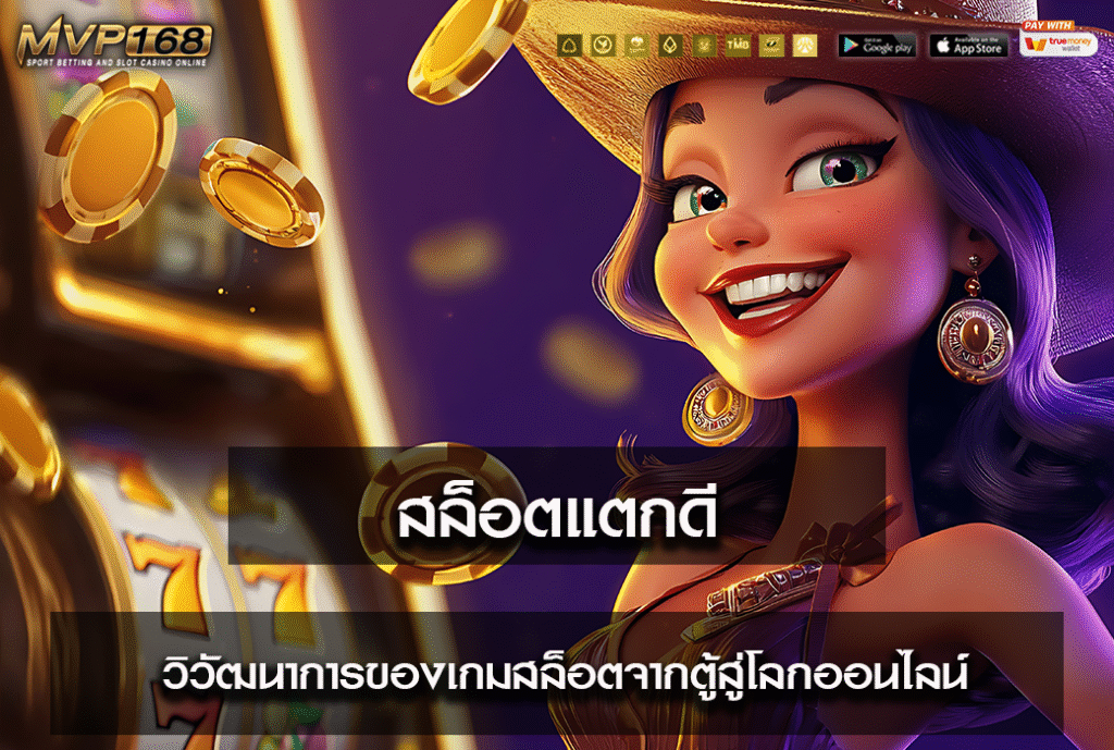 สล็อตแตกดี