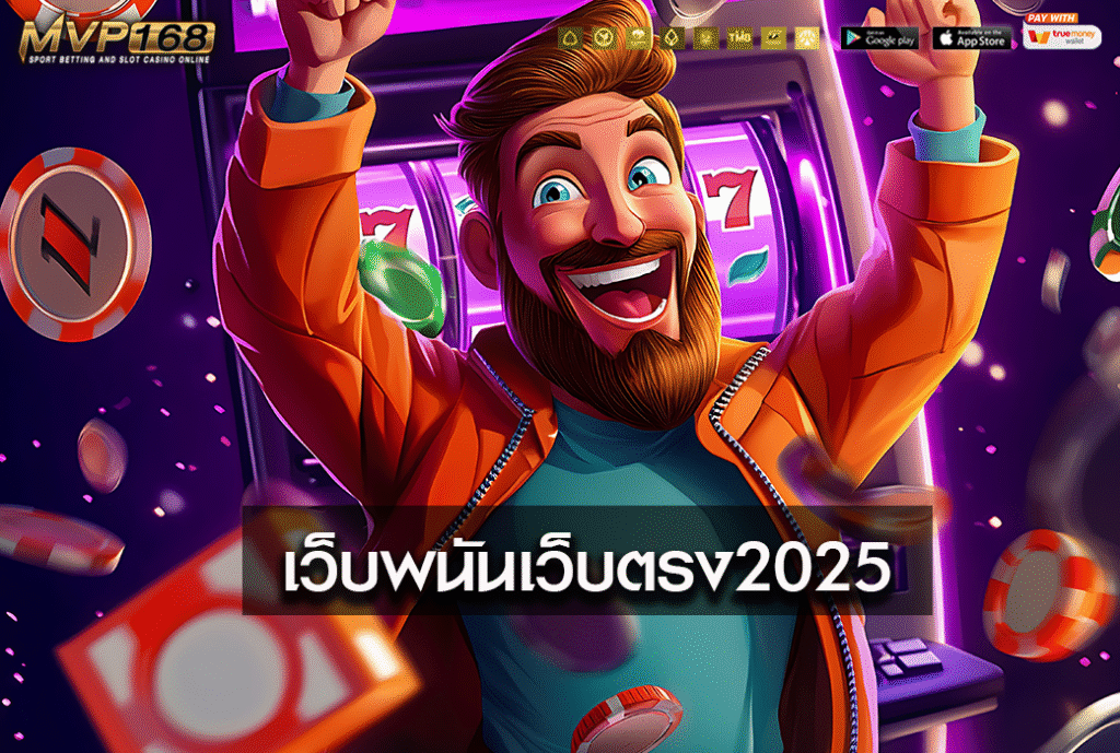 เว็บพนันเว็บตรง2025