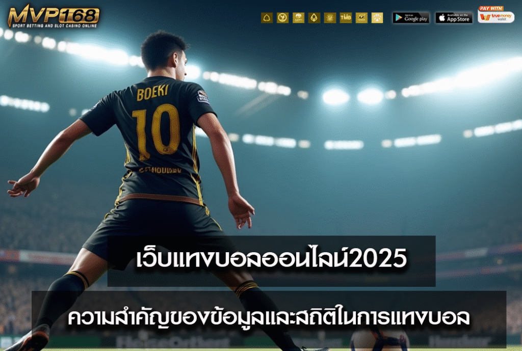 เว็บแทงบอลออนไลน์ 2025