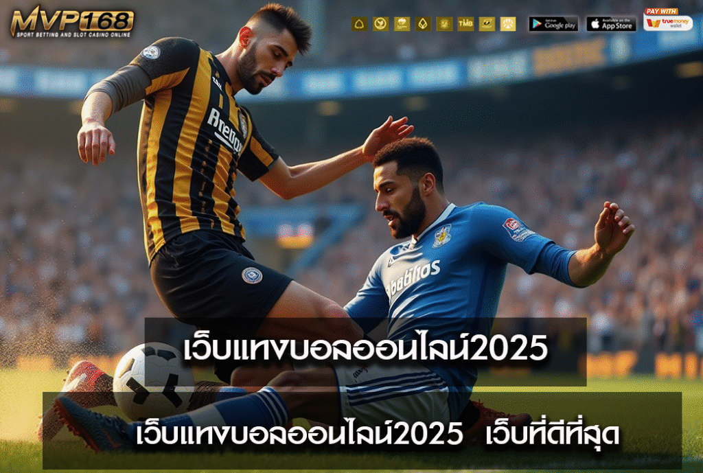 เว็บแทงบอลออนไลน์ 2025